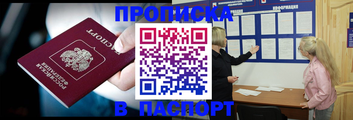 прописка штамп в Волжском